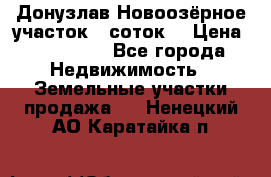 Донузлав Новоозёрное участок 5 соток  › Цена ­ 400 000 - Все города Недвижимость » Земельные участки продажа   . Ненецкий АО,Каратайка п.